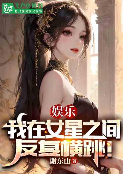 娱乐吃瓜锦鲤女星小说